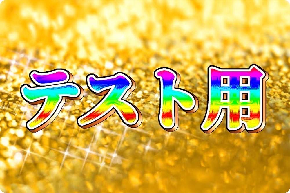 テスト