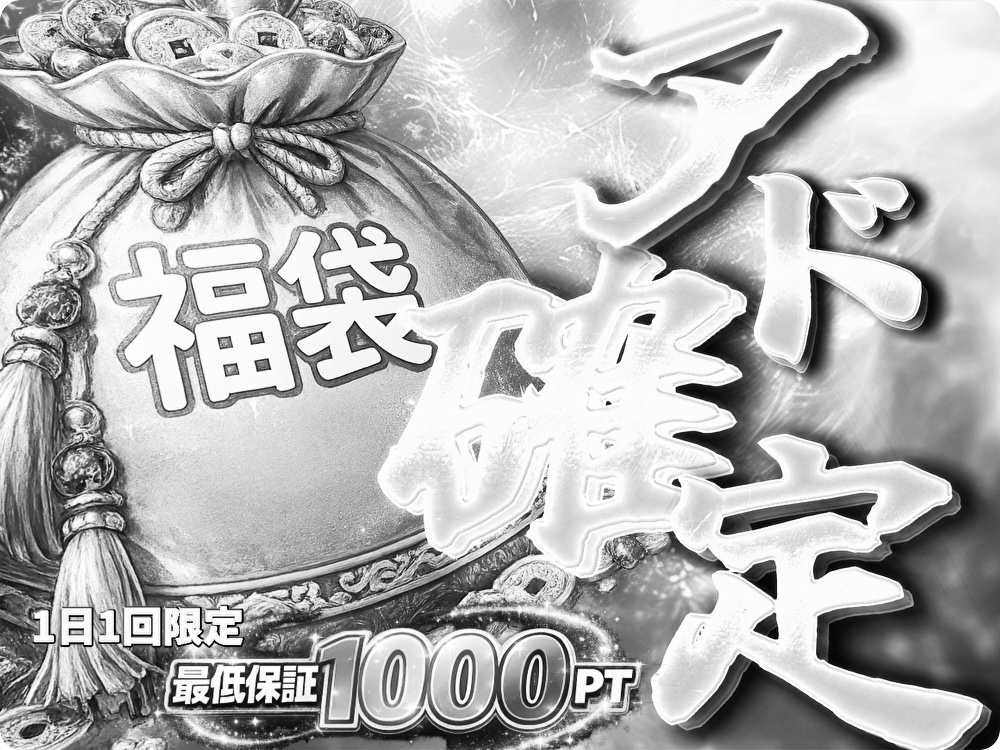 アド確定