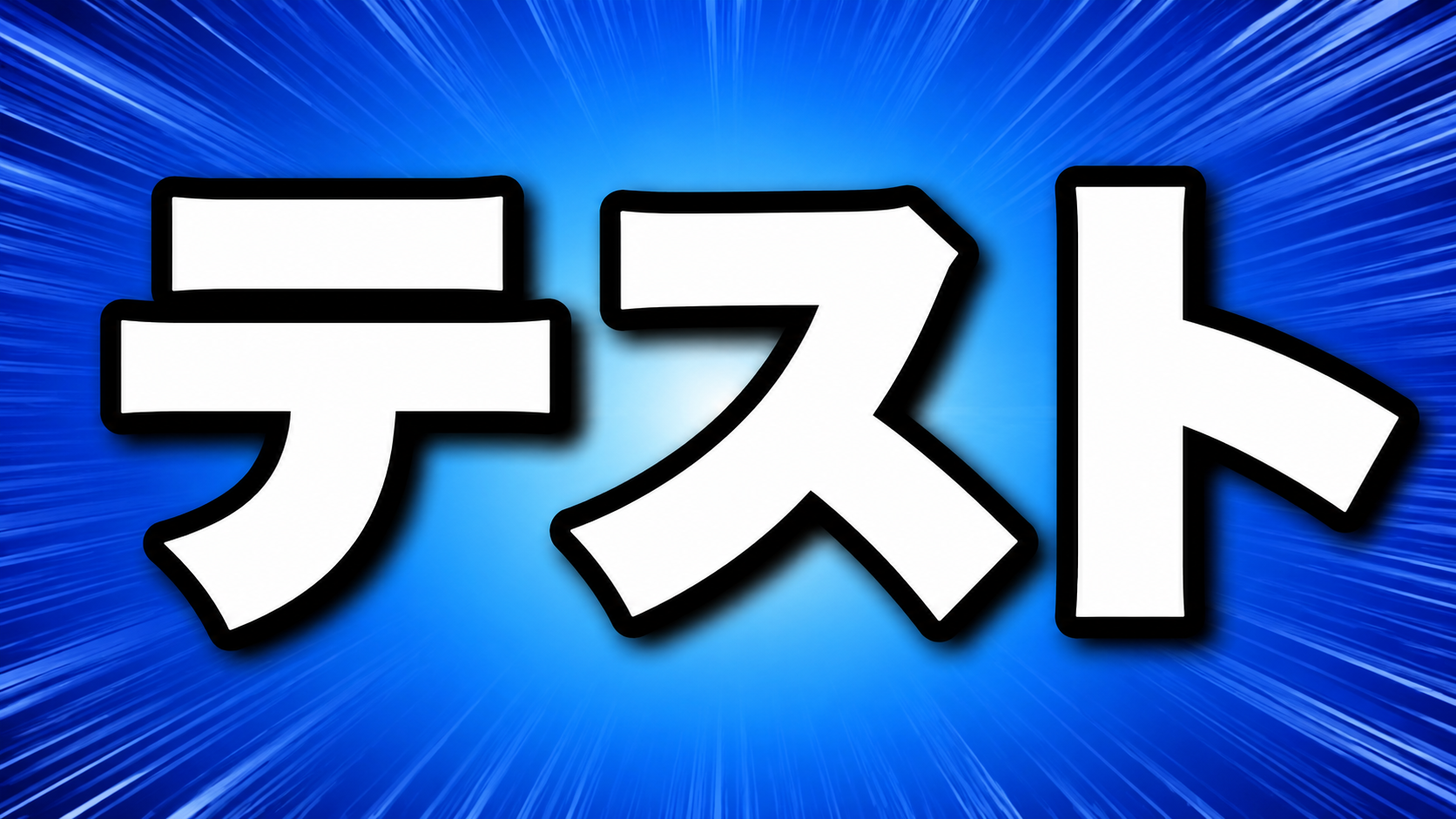 テスト