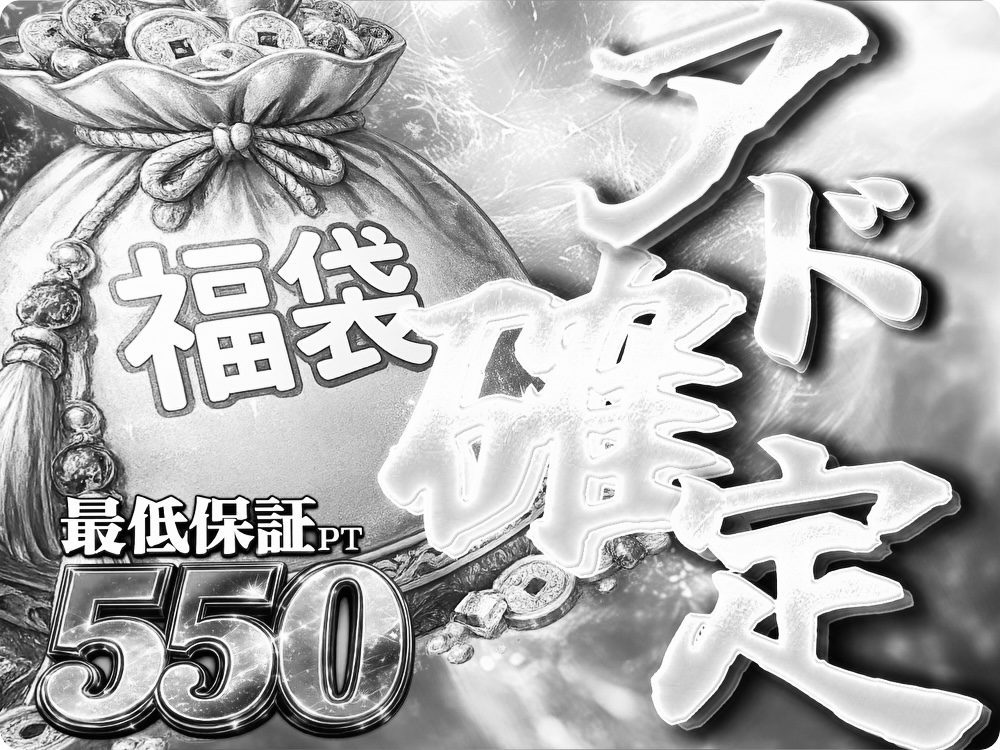 アド確