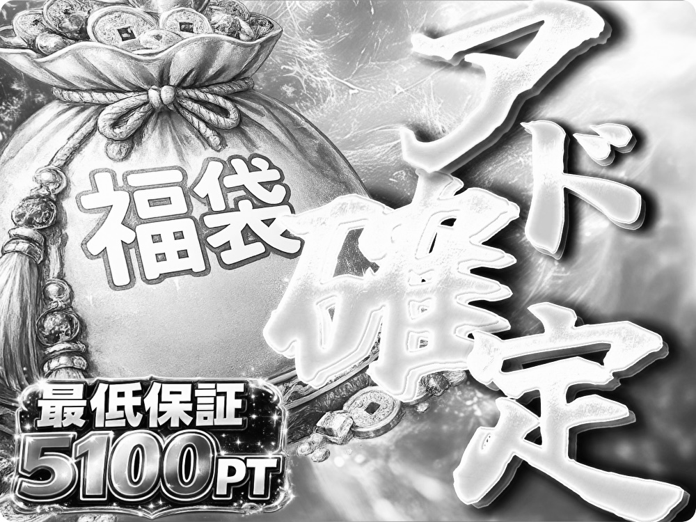 アド確定